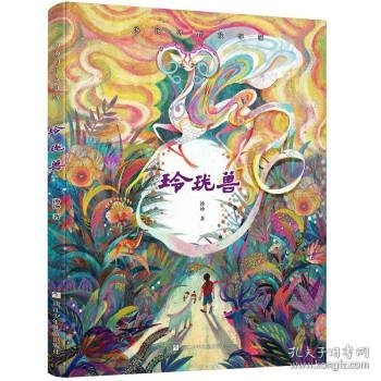 汤汤幻野故事簿：玲珑兽