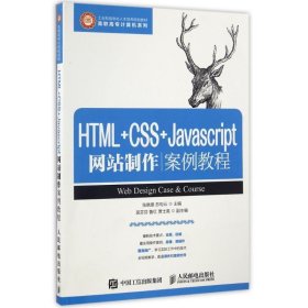 HTML+CSS+Javascript网站制作案例教程