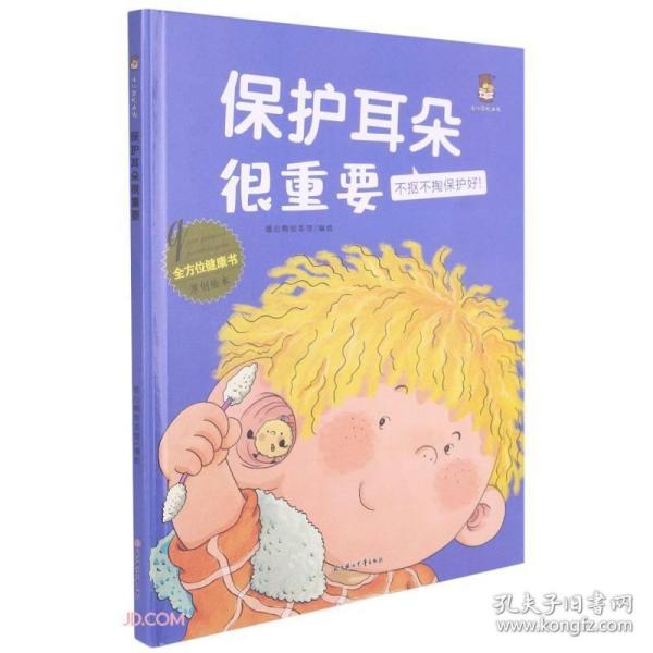 保护耳朵很重要(不抠不掏保护好)(精)/全方位健康书原创绘本