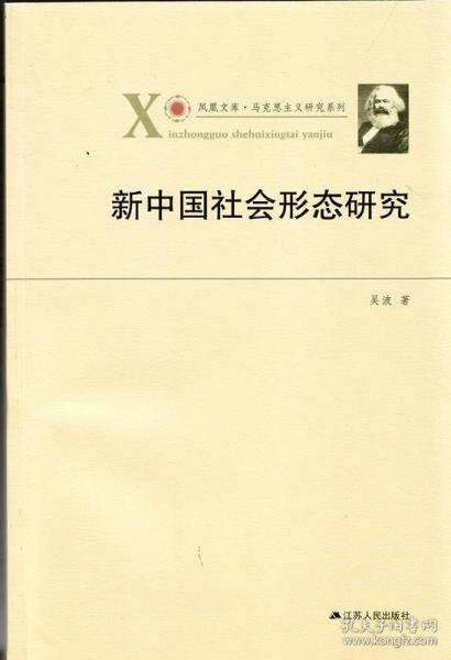 凤凰文库·马克思主义研究系列：新中国社会形态研究