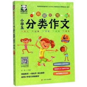 一看就会写：小学生分类作文（四年级全新版）