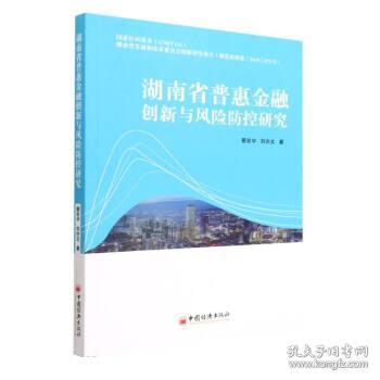 湖南省普惠金融创新与风险防控研究