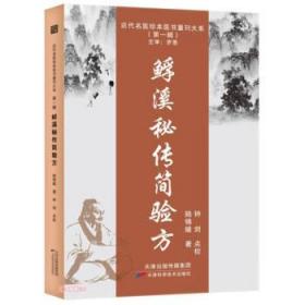 近代名医珍本医书重刊大系(第一辑):&#19536;溪秘传简验方