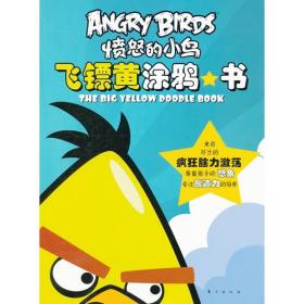 飞镖黄涂鸦书-愤怒的小鸟
