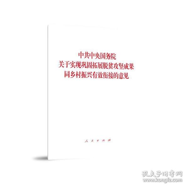 中共中央国务院关于实现巩固拓展脱贫攻坚成果同乡村振兴有效衔接的意见