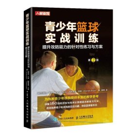 青少年篮球实战训练 提升攻防能力的针对性练习与方案