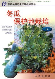 冬瓜保護(hù)地栽培