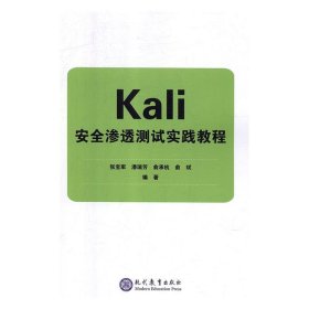 Kali安全渗透测试实践教程