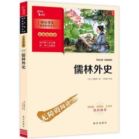 儒林外史 九年级下册推荐阅读（中小学生课外阅读指导丛书）彩插无障碍阅读 智慧熊图书