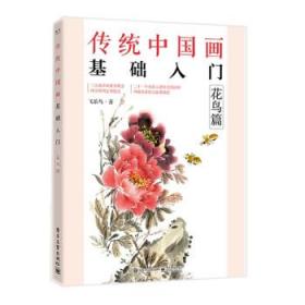 传统中国画基础入门：花鸟篇
