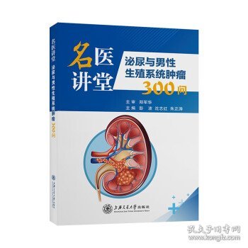 名医讲堂：泌尿与男性生殖系统肿瘤300问