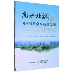 南水北调与河南省社会高质量发展