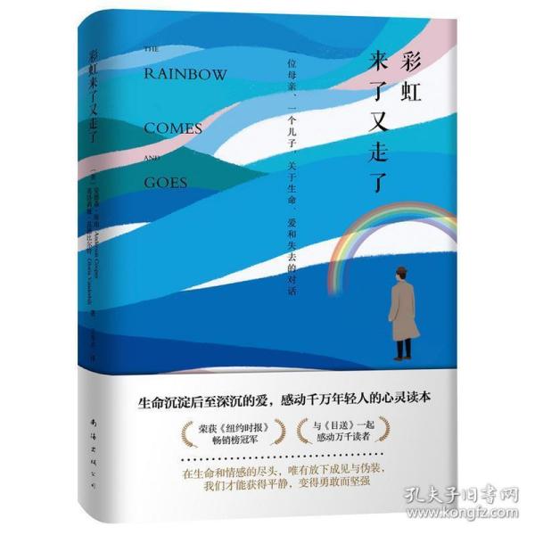 彩虹来了又走了：一位母亲、一个儿子，关于生命、爱和失去的对话（蔡康永深情推荐）