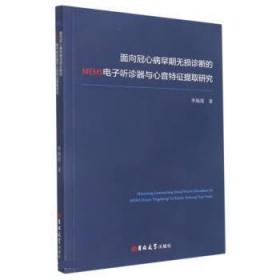 面向冠心病早期无损诊断的MEMS电子听诊器与心音特征提取研究