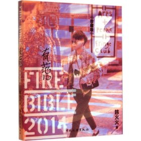 有范儿=Fire bible2014