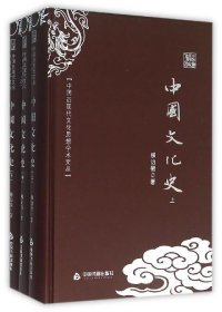 中国文化史-(全三册)