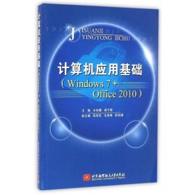计算机应用基础:Windows7+Offoce2010