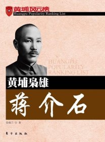 黄埔枭雄蒋介石-黄埔风云榜
