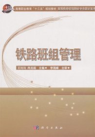 铁路班组管理/高速铁路客运乘务专业教材系列·高等职业教育“十三五”规划教材