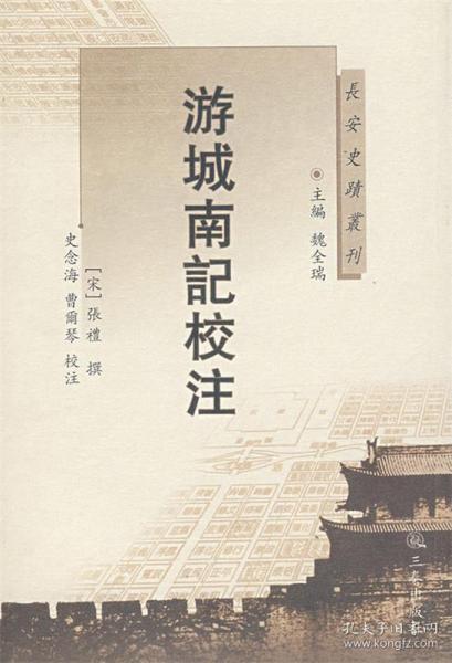 长安史迹丛刊--游城南记校注