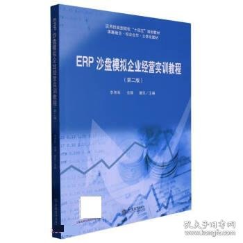 ERP沙盘模拟企业经营实训教程（第二版）（ 李伟军）