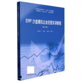 ERP沙盘模拟企业经营实训教程（第二版）（ 李伟军）