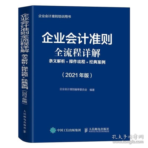 企业会计准则全流程详解2021版条文解析操作流程经典案例