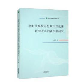 新时代高校思想政治理论课教学改革创新机制研究