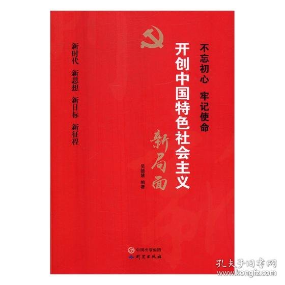 开创中国特色社会主义新局面