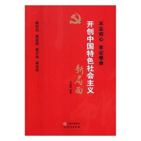 开创中国特色社会主义新局面