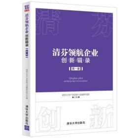 清芬领航企业创新辑录 （第一册）