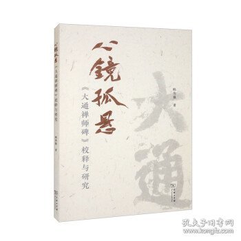 心镜孤悬——《大通禅师碑》校释与研究