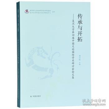 传承与开拓：复旦大学第四届中国文论国际学术研讨会论文集