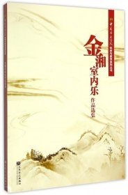 中国音乐学院科研与教学系列丛书：金湘室内乐作品选集