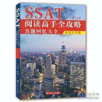 SSAT阅读高手全攻略：真题回忆大全（美国文学篇）