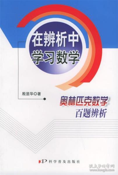 在辨析中学习数学：奥林匹克数学百题辨析