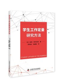 学生工作定量研究方法