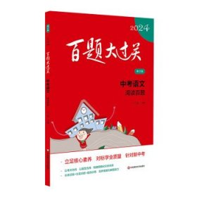 百题大过关 中考语文 阅读百题 修订版 2024