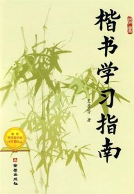 楷書學(xué)習(xí)指南