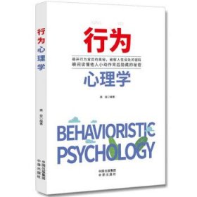 (心理图书)行为心理学