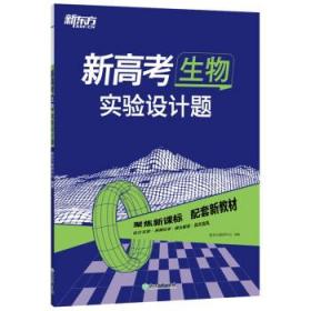 新东方 (2023)新高考生物 实验设计题