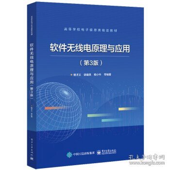 软件无线电原理与应用(第3版)