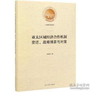 亚太区域经济合作机制：变迁、战略博弈与对策/光明社科文库