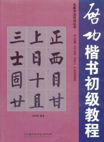 名家书法技法丛书：启功楷书初级教程