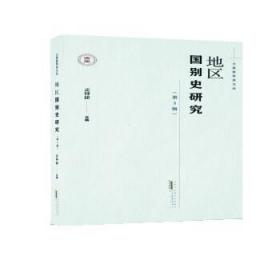 大夏世界史文丛·地区国别史研究（第3辑）