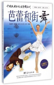 中国民族区域健身舞系列：芭蕾和街舞