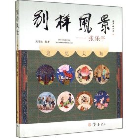 別樣風(fēng)景——張樂(lè)平