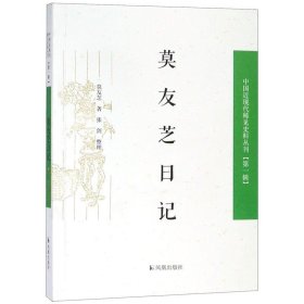 中国近丛刊·第1辑:莫友芝日记