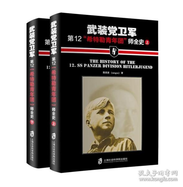 武装党卫军第12希特勒青年团师全史-(全二册)