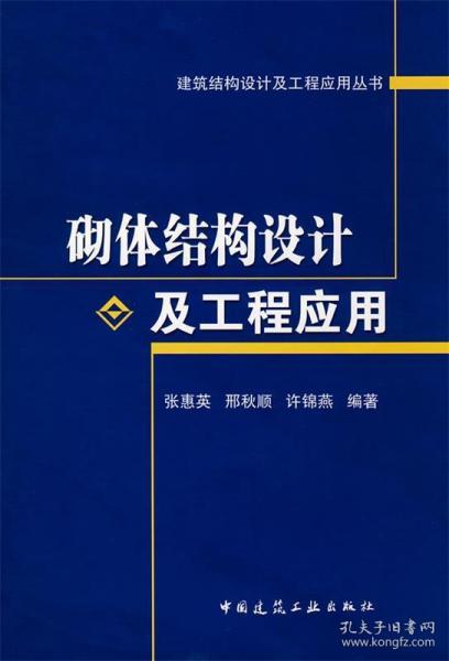 砌体结构设计及工程应用